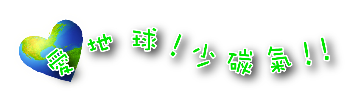 複製 -愛地球logo.jpg